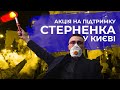 🔴LIVE STREAM | СТЕРНЕНКО ВОЛЮ! АКЦІЯ ПРОТЕСТУ ПІД ОФІСОМ ПРЕЗИДЕНТА ///// НАЖИВО