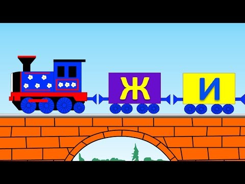 Обучающий мультик. Учимся читать склад ЖИ в словах жимолость, жираф, пружина. Поем песенку