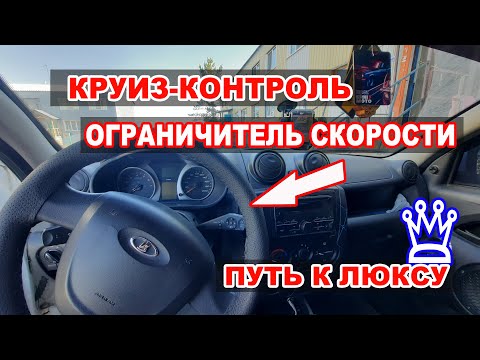 КРУИЗ-КОНТРОЛЬ и ОГРАНИЧИТЕЛЬ СКОРОСТИ ДЛЯ ГРАНТЫ С МКПП. НОВАЯ ПРИБОРНАЯ ПАНЕЛЬ