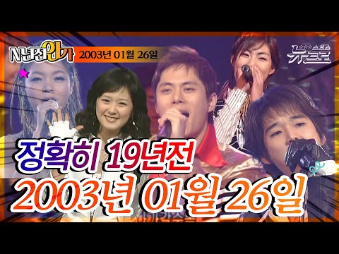 ⏰정확히 19년전 오늘, 2003년 01월 26일 [SBS 인기가요📺]