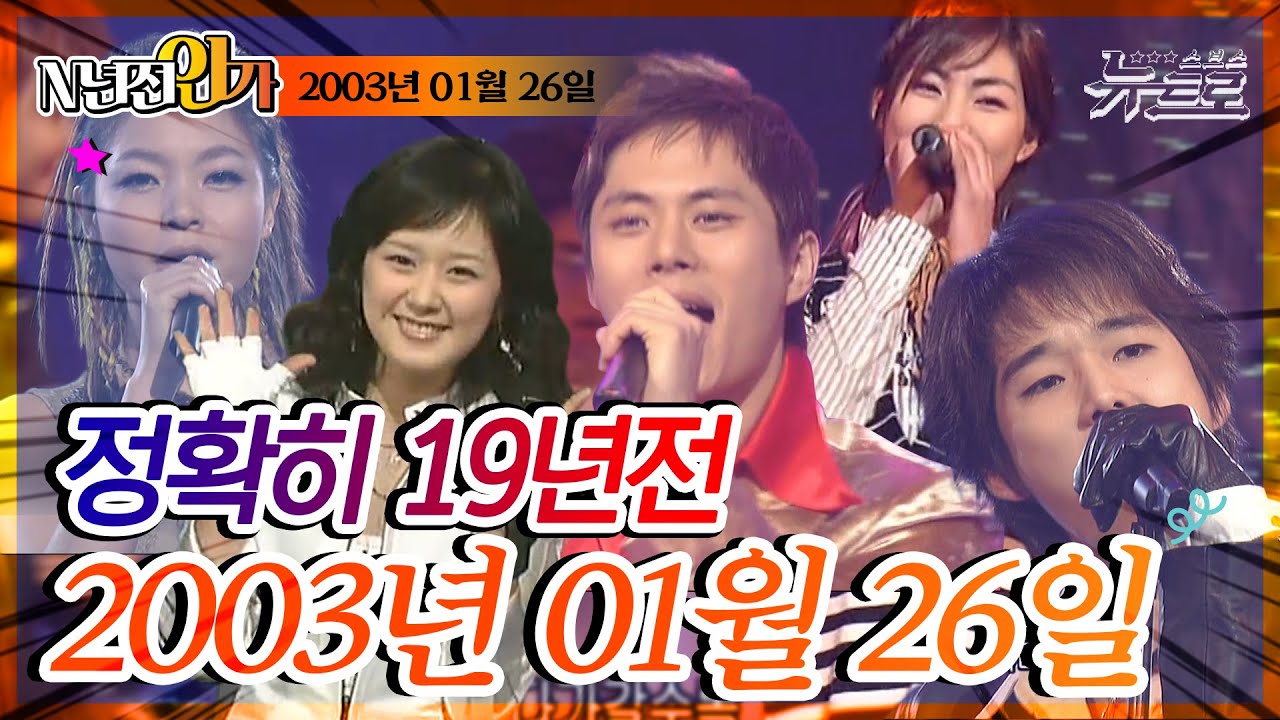⏰정확히 19년전 오늘, 2003년 01월 26일 [SBS 인기가요📺]