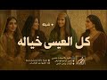 شيلة كل العيسى خياله شيلة مدح العائلة شيلات مدح 2025م شيلة كل العيسى خياله شيلة مدح العائلة شيلات مدح 2025م