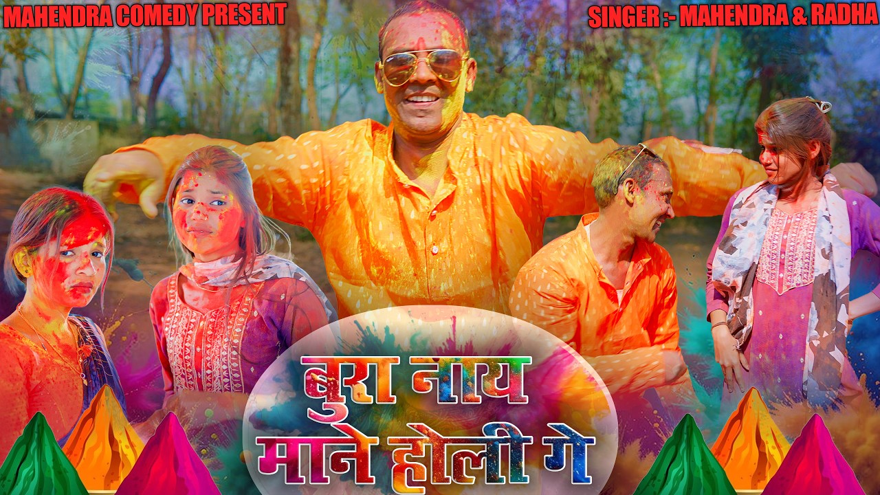 BURA NAY MANE HOLI GE (बुरा नाय माने होली गे) #mahendracomedy #khorthacomedy #jharkhandicomedy