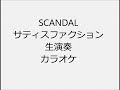 SCANDAL サティスファクション 生演奏 カラオケ Instrumental cover