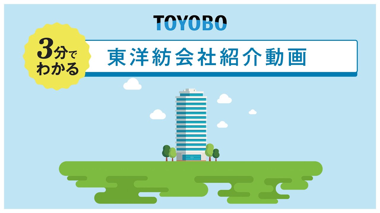 【東洋紡】3分で”世界トップ”東洋紡の事業がまるわかり！【会社紹介】
