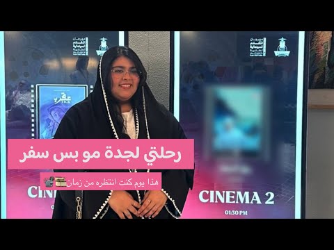 رحلتي لجدة لحضور مهرجان الأفلام الطلابيه 2
