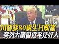 【全球現場】川普談80歲生日願望 突然大讚習近平是好人 | 中東局勢升溫 川普:談判很順利 週末可能達成協議 20260604 @全球大視野Global_Vision