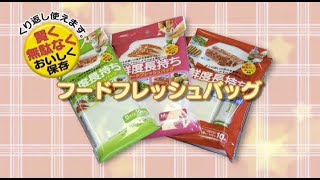 鮮度長持ち！「フードフレッシュバッグ」スケーター株式会社