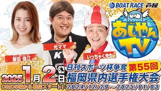 【あしやんTV】 ボートレース芦屋 YouTube チャンネルの配信のサムネイル画像