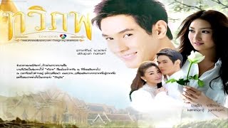 Ost.ทวิภพ เธอคือใคร - อ.ชิตพงษ์ ตรีมาศ