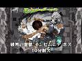 10分耐久【モンスターストライク】破界の星墓 インゼムニア ボス