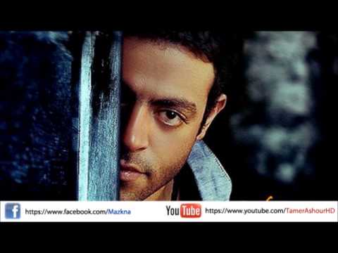 اغنية تامر عاشور عمر واحد النسخة الاصلية