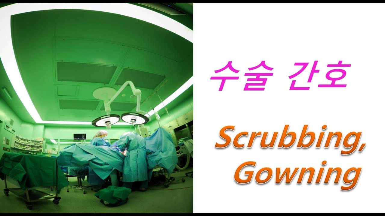 [수술간호]7 외과적 손소독, surgical hand washing, hand rubbing, gowning, gloving