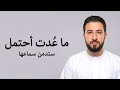نشيد ما عدت احتمل    بدون موسيقى    أجمل وأروع الأناشيد      حالتي