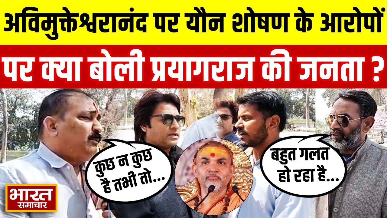 Swami Avimukteshwaranand पर लगे यौन शोषण के आरोप तो सुनिए क्या बोली Prayagraj की जनता...