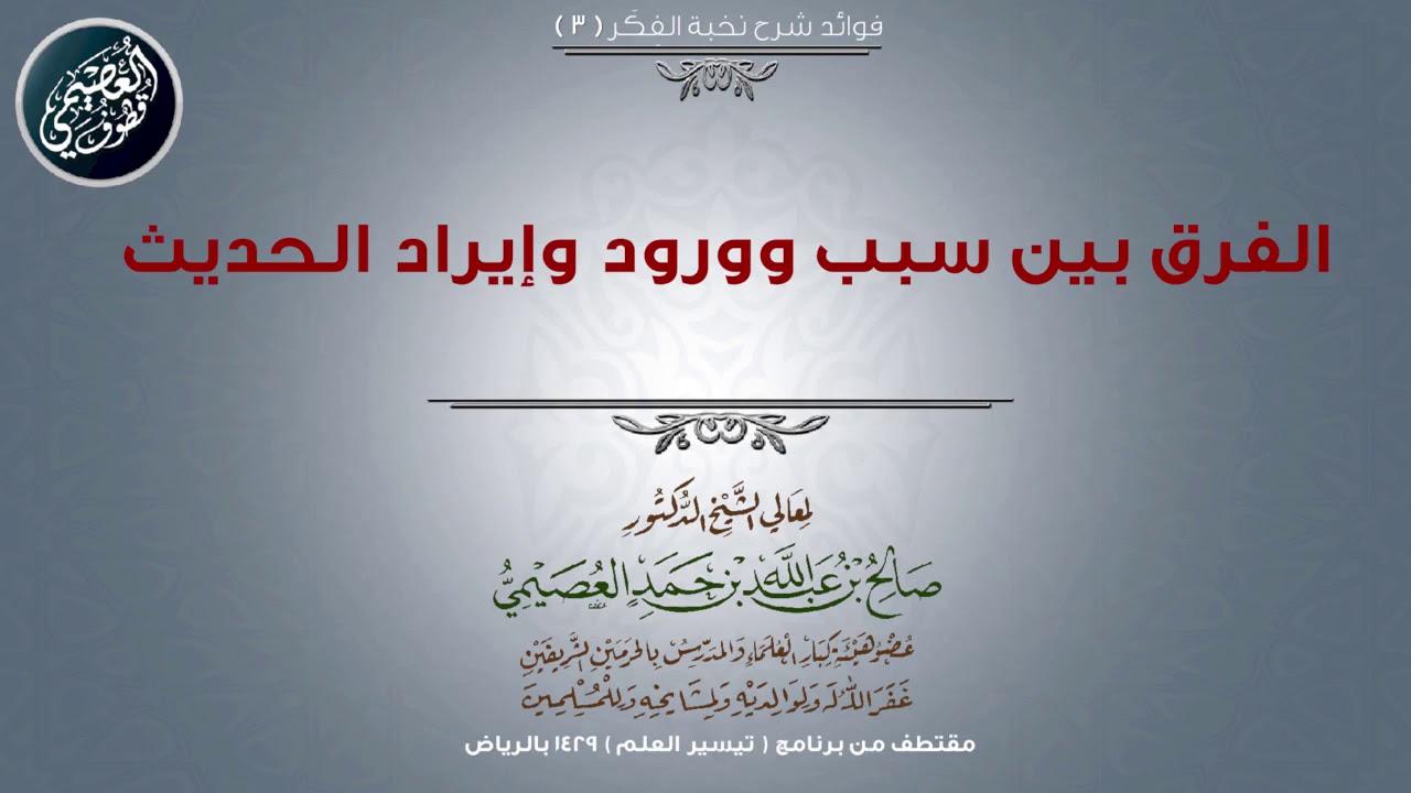 03 الفرق بين سبب ورورد وإيراد الحديث | 📓 شرح نخبة الفكر | الشيخ صالح العصيمي
