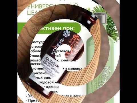Бальзам Корень широкого спектра действия. - YouTube