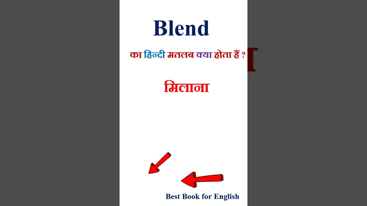 Blend meaning in hindi | Blend ka matlab kya hota hai | Blend in hindi