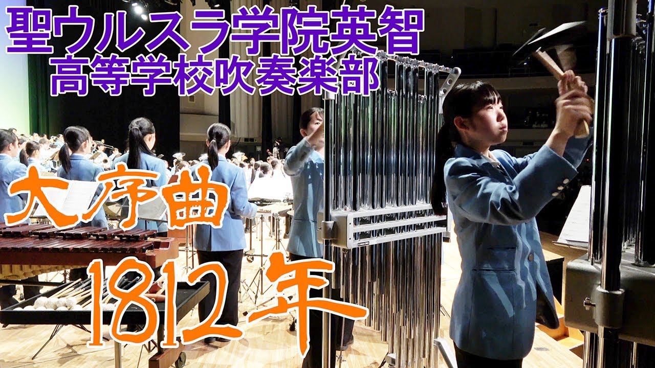 2021.05.30 聖ウルスラ学院英智高等学校吹奏楽部　 大序曲「1812年」／第25回定期演奏会 夜の部 1st Stage