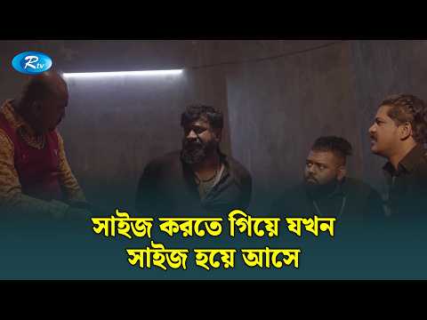 সাইজ করতে গিয়ে যখন সাইজ হয়ে আসে | Ekhane Size Kora Hoy | Rtv Drama Clips