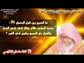 صالح الفوزان : معنى حديث الرسول ﷺ نسمة المؤمن طائر يعلق في شجر الجنة