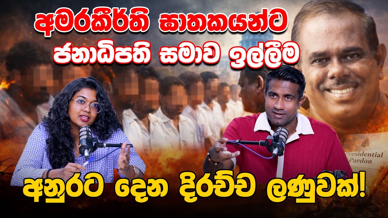 අමරකීර්ති ඝාතකයන්ට ජනාධිපති සමාව ඉල්ලීම අනුරට දෙන දිරච්ච ලණුවක්! | Rasika Jayakody | Yureshani
