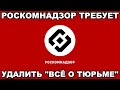 РОСКОМНАДЗОР требует удалить канал ВСЁ О ТЮРЬМЕ. Обращение авторов к подписчикам