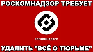 Роскомнадзор Требует Удалить Канал Всё О Тюрьме. Обращение Авторов К Подписчикам