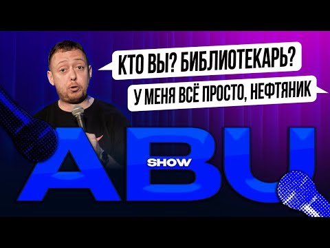 Видео: ABUSHOW/КТО ВЫ? БИБЛИОТЕКАРЬ? У МЕНЯ ВСЕ ПРОСТО, НЕФТЯНИК