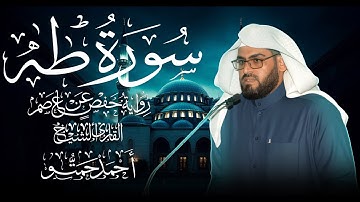 سورة طه II تلاوة خاشعة من الختمة المرتلة للقارئ الشيخ / أحمد حمتو