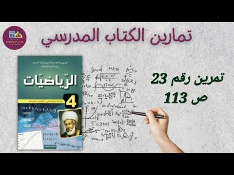 حل التمرين رقم 23 ص 113 في الرياضيات للسنة الرابعة متوسط