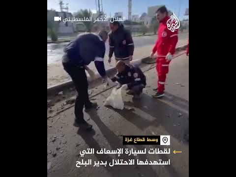لقطات لسيارة الإسعاف استهدفها الاحتلال  في دير البلح