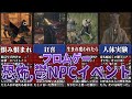 【絶望を焚べよ】フロムゲーの怖いNPCイベント【ゆっくり解説】
