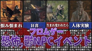 【絶望を焚べよ】フロムゲーの怖いNPCイベント【ゆっくり解説】