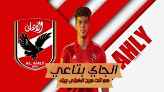 اهداف ومهرات امام عاشور علي اغنيه الجاي بتاعي  هو انت مين فكرني بيك  حوده بندق  - اسمعها