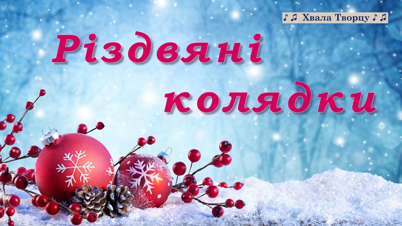 Новогодние Песни Колядки