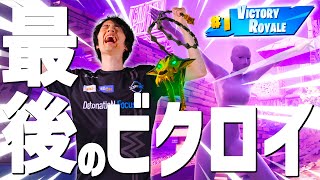 最後のソロ大会でラストマッチで念願のビクロイ！最後は『ハデスの鎖』だけ！？【フォートナイト/Fortnite】