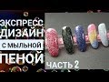 МОДНЫЙ ДИЗАЙН С МЫЛЬНОЙ ПЕНОЙ ● ЧАСТЬ 2