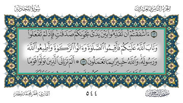 سورة المجادلة القارئ عمر مظفر