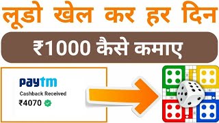 New Ludo Earning App 2020 Play Ludo & Earn Money | Ludo Game Khel kar Paise Kaise Kamaye 2020 | ludo screenshot 2