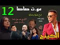 مسلسل الكينج الحلقة 12 مو ت صاصا و حمزة قت ل جحيم اللي قت له مسلسل الكينج الحلقة 12 مو ت صاصا و حمزة قت ل جحيم اللي قت له
