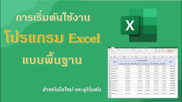Excel | การใช้ excel พื้นฐาน EP.1 การเริ่มต้นใช้งาน excel