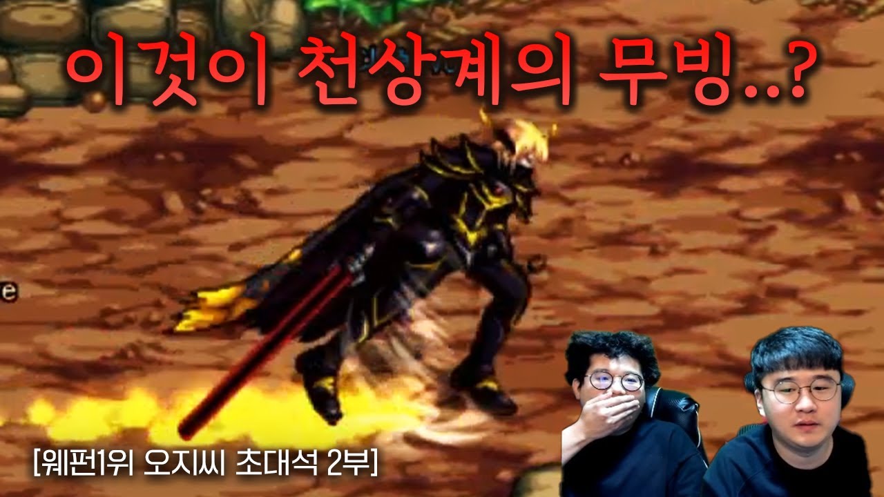 던파 이것이 천상계의 무빙인가... [오지씨 초대석 2부]