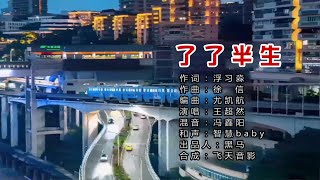 了了半生-王超然-主唱 KARAOKE