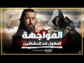 تاريخستان المغول 6 المواجهة بين المغول والحشاشين حملة هولاكو خان تاريخستان المغول 6 المواجهة بين المغول والحشاشين حملة هولاكو خان