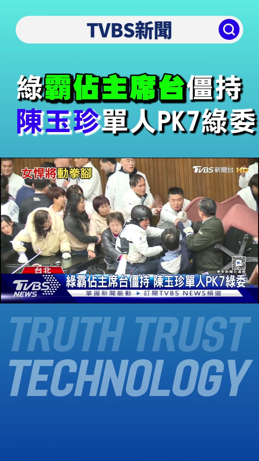 女綠委「戰術」霸佔主席台 陳玉珍全副武裝 一人PK7綠委｜TVBS新聞 @TVBSNEWS01