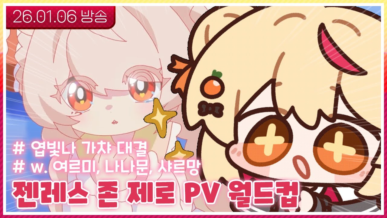 [26.01.06] 젠레스 존 제로 PV 월드컵  w. 여르미, 나나문, 샤르망