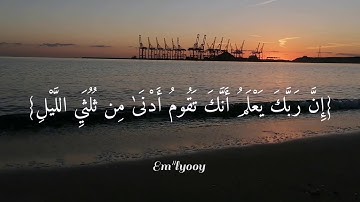 القارئ عبدالرحمن مسعد - {ربك يعلم أنك تقوم أدنى من ثلثي الليل ونصفه وثلثه وطائفة} - {سورة المزمل}