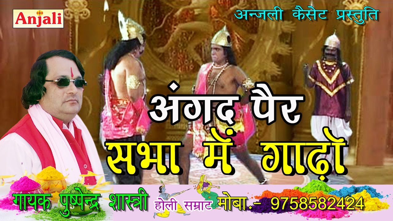 अंगद पैर सभा में गाडो II Angad Pair Sabha Main II पुष्पेन्द्र शास्त्री- होली सम्राट