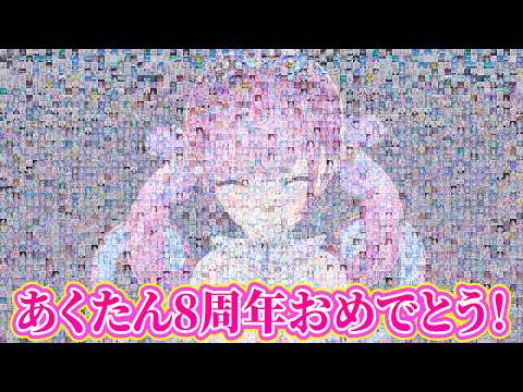 【MAD】湊あくあ8周年記念動画【#あくあ色ぱれっと】